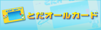 とだオールカード