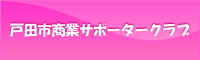 戸田市商業サポーターズクラブ