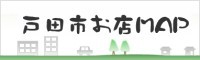 戸田市お店MAP